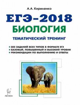 Книга ЕГЭ Биология Темат.тренинг Все типы заданий Кириленко А.А., б-391, Баград.рф